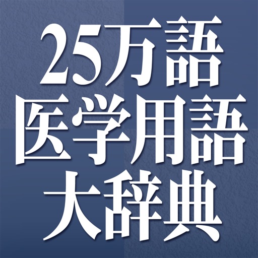 日外25万語医学用語大辞典英和・和英対訳 icon