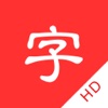 中文字典HD-汉字成语古诗词查询练习