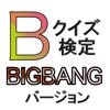 クイズ検定 BIGBANG バージョン