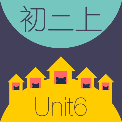 WOAO－初中英语·初二英语上册第6单元（初中英语人教版） iOS App