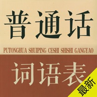 普通话词语表-普通话水平测试 pour PC