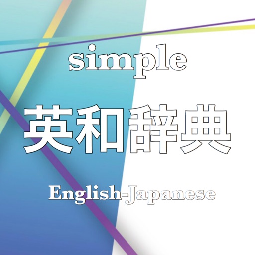 simple 英和辞典