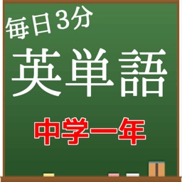 Telecharger 毎日３分 英単語 中学一年で習う英単語帳 Pour Iphone