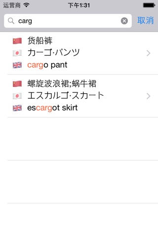 日中英纺织词典 - 纺织外贸专业词汇辞典 screenshot 3