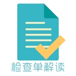 检查单解读读-妈妈科学造人备孕全程好帮手