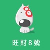 旺財8號