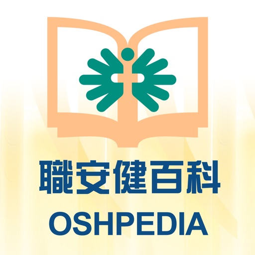 職安健百科 OSHPEDIA