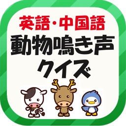 Telecharger 英語 中国語動物鳴き声クイズ Pour Iphone Ipad Sur L App Store Education