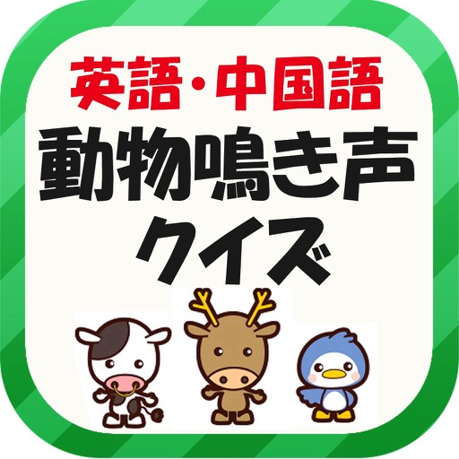 英語・中国語動物鳴き声クイズ icon