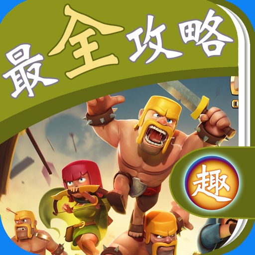 最全攻略 for 部落冲突 COC Icon