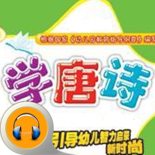 儿童学唐诗·有声经典 icon