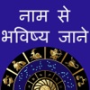 Astrology by Name : Best Duo Kundali