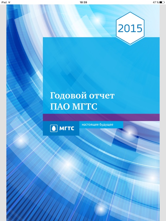 Годовая отчетность Группы МТС screenshot-4