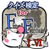 クイズ検定forFF"Ⅰ～Ⅵ編"