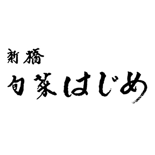 新橋 はじめ