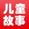 最新最全的儿童故事大全：睡前故事,安徒生童话、格林童话、一千零一夜、经典童话、成语故事、语言故事、民间故事、童话故事、儿童故事、国学经典等。