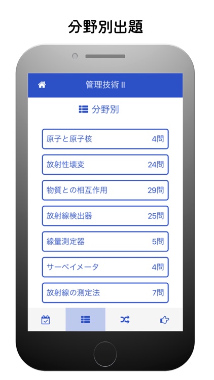 第２種放射線取扱主任者試験対策　過去問をすばやくチェック screenshot-3