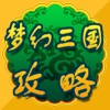 攻略秘籍For《梦幻三国》