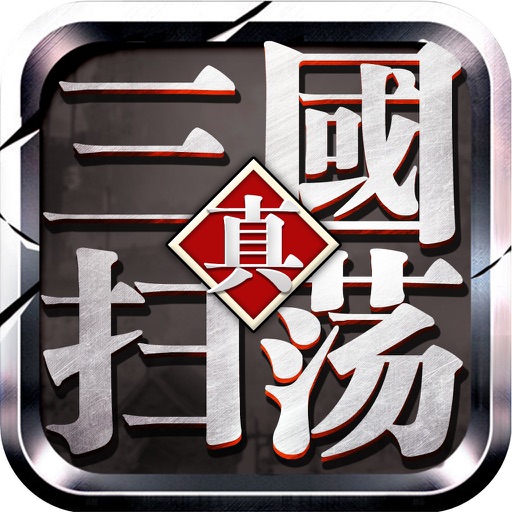 真三國•扫荡-PS猛将传经典单机游戏