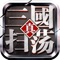 天下何须三分?乱世由我终结