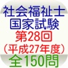 社会福祉士国家試験第28回（平成27年度）全150問