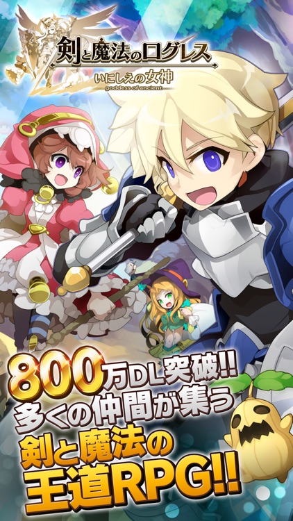 剣と魔法のログレス いにしえの女神-オンラインRPG screenshot-0