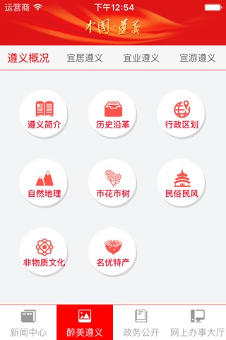 中国遵义 screenshot 3