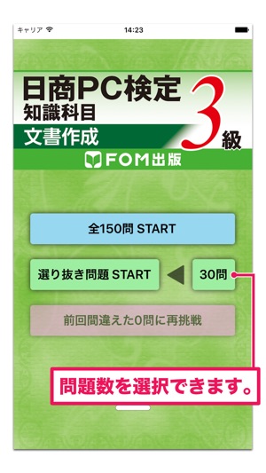 日商pc検定試験 3級 知識科目 文書作成 富士通fom をapp Storeで