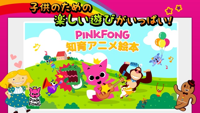 PINKFONG！知育アニメ絵本