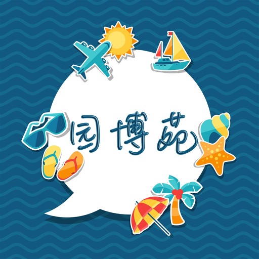 园博苑攻略 icon