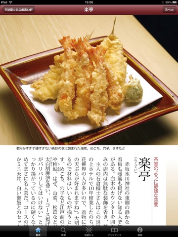 東京五つ星の鰻と天麩羅 for iPad screenshot 3