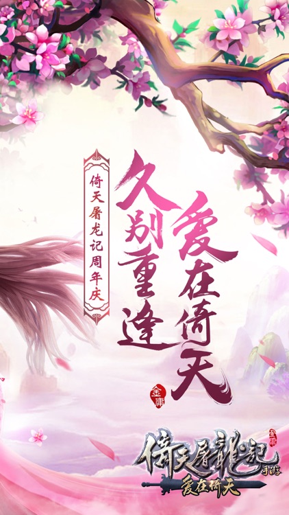 倚天屠龙记(金庸正版)- 爱在倚天