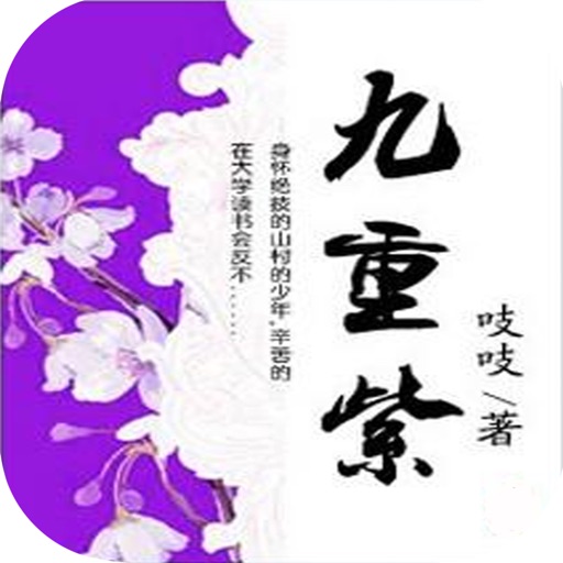 精选长篇重生小说：九重紫 icon