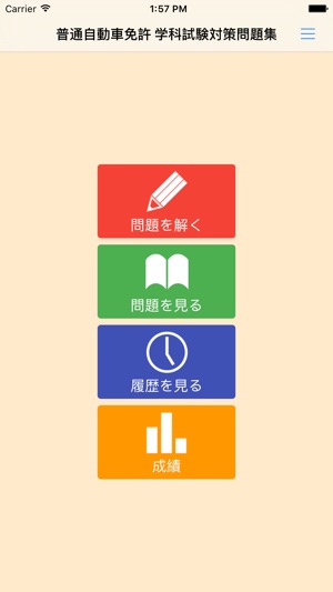 普通自動車免許 学科試験対策問題集 On The App Store