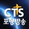 포항지역 대표 영상선교방송 CTS기독교TV 포항방송입니다