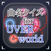 曲名for UVERworld　～穴埋めクイズ～