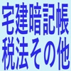 新宅建暗記帳(税法その他)