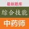 执业中药师考试综合知识与技能题库题量大、章节覆盖全面，题库来源于历年真题、模拟题、考前冲刺题、章节复习题等，是执业药师考生非常实用的练习药师资格考试题库 。是执业药师考生喜欢的医学类学习软件，执业药师考试必过宝典！