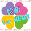 診断 for NEWS 〜4人の中で誰タイプ？〜