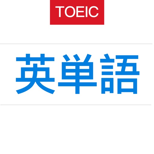 TOEIC英単語-3000英単語突破編 icon