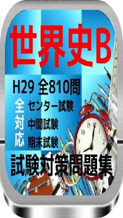 世界史B 試験対策問題集全810問のおすすめ画像1