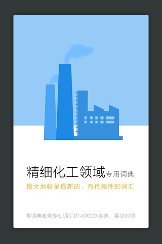 精细化工英语词典 screenshot 2