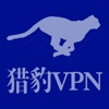 猎豹vpn快车-国内手机上网加速vpn国际直通车