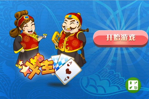 欢乐斗地主-单机版免费扑克牌游戏 screenshot 2
