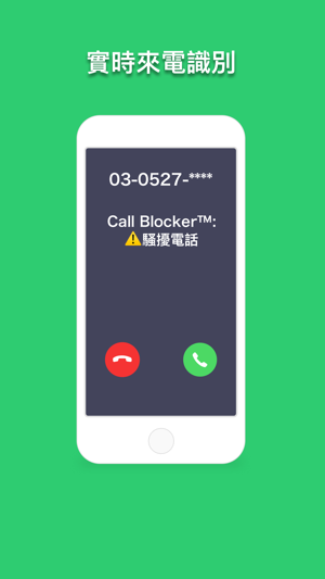 Call Blocker™ - 來電封鎖