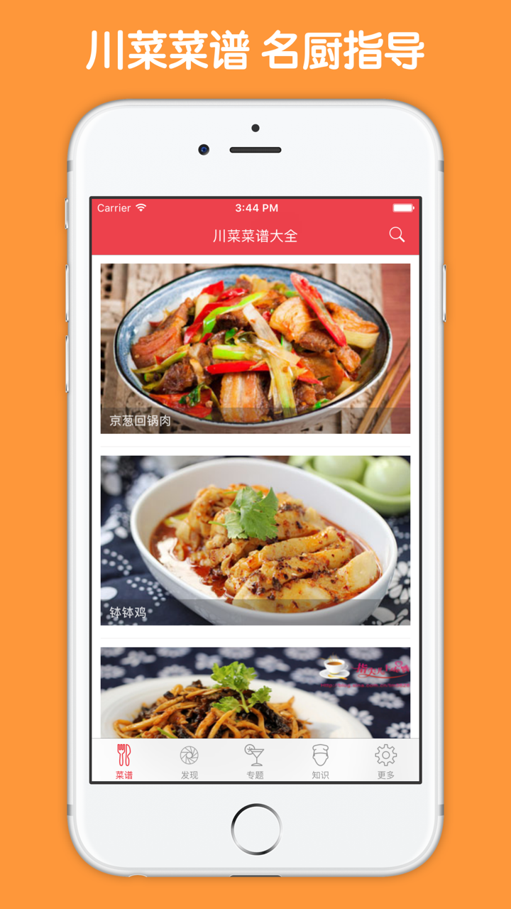 川菜菜谱大全 - 吃遍四川特色小吃美食全攻略 screenshot 1