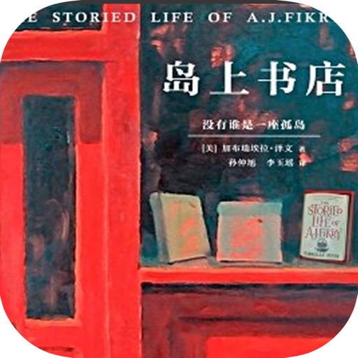 岛上书店：经典治愈系小说 icon