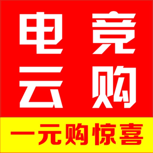 电竞云购 - 一元夺宝全民云购购物神器