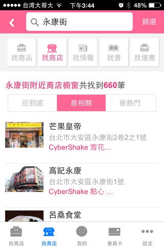 愛逛街－O2O－逛街打卡評商店，購物情報比價王 screenshot 4