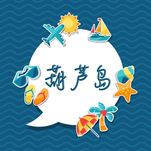 葫芦岛旅游攻略 - 出行旅游必备工具 icon